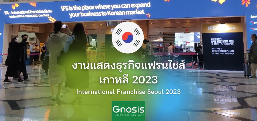 งานแฟรนไชส์เกาหลี 2023