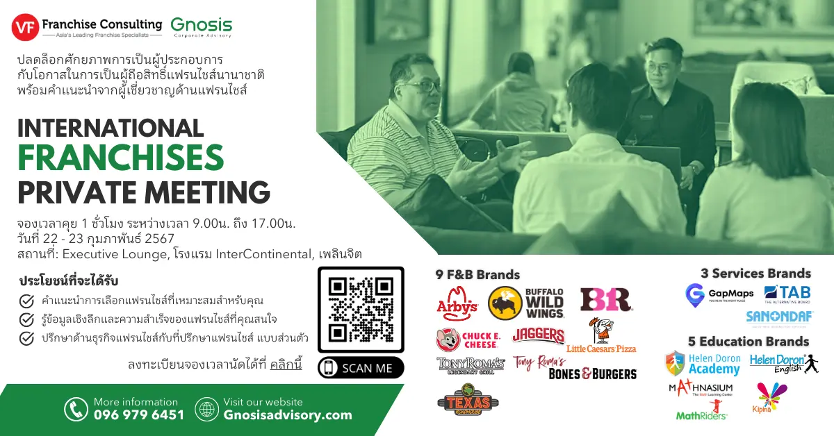 International Franchise Business Matching in Bangkok on Feb 22-23,2024 โอกาสเป็นเจ้าของ แฟรนไชส์ แบรนด์ดัง แฟรนไชส์ต่างประเทศ แฟรนไชส์น่าลงทุน