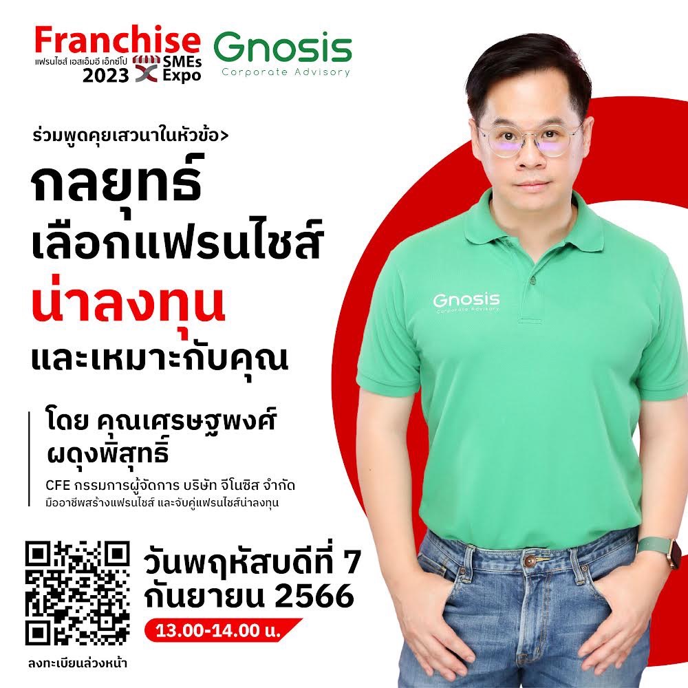 กลยุทธ์การเลือก แฟรนไชส์น่าลงทุน และเหมาะกับคุณ โดย คุณ เซ็ธ จีโนซิส
