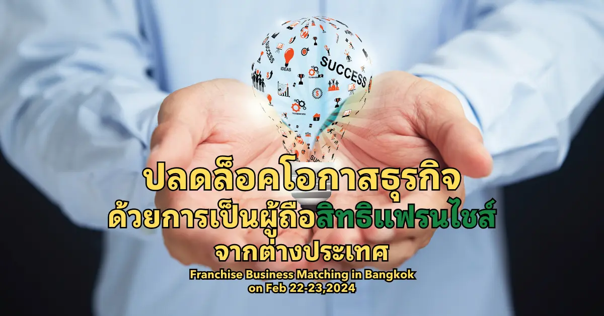 ปลดล็อคโอกาสธุรกิจ สิทธิแฟรนไชส์ต่างประเทศ