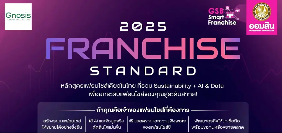 ยกระดับแฟรนไชส์สู่สากล กับ GSB Franchise Standard 2025 กับ จีโนซิส