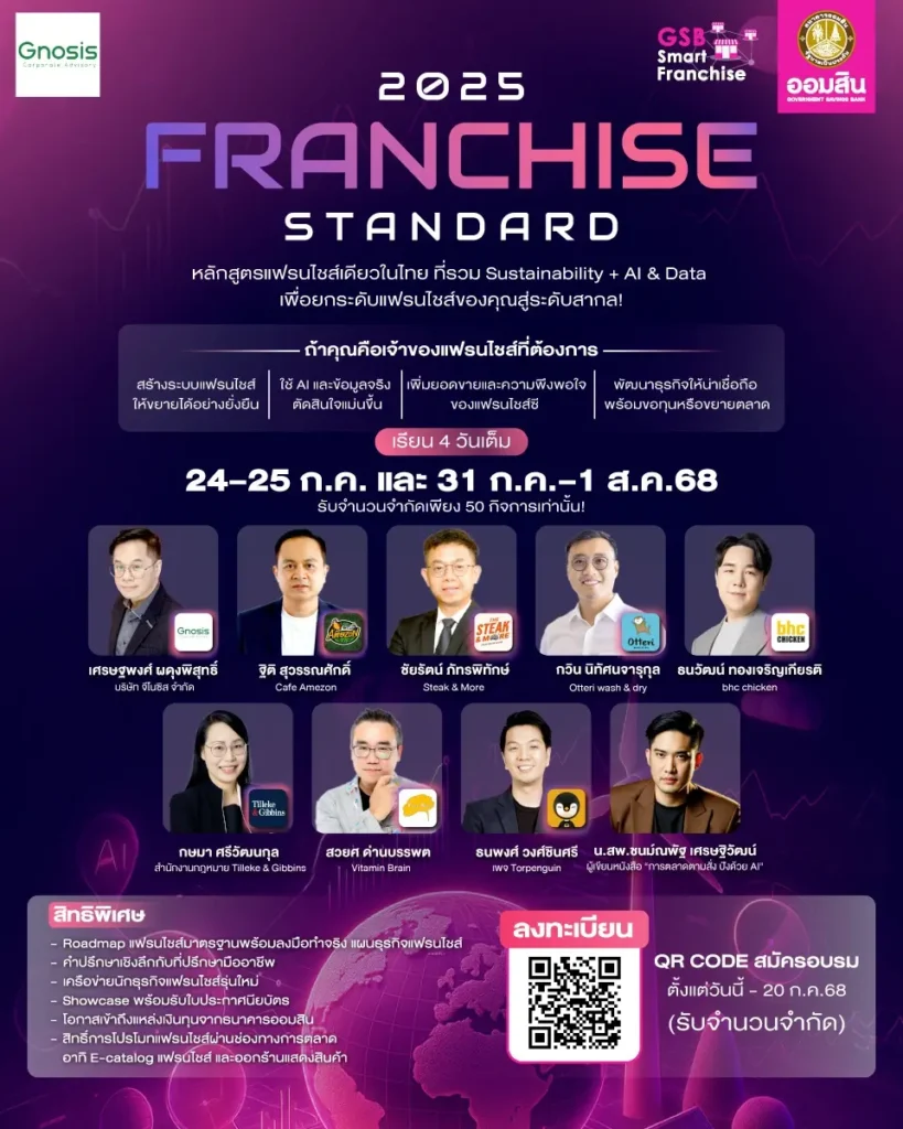 2025 GSB Franchise Standard ธนาคารออมสิน และ จีโนซิส ที่ปรึกษาแฟรนไชส์