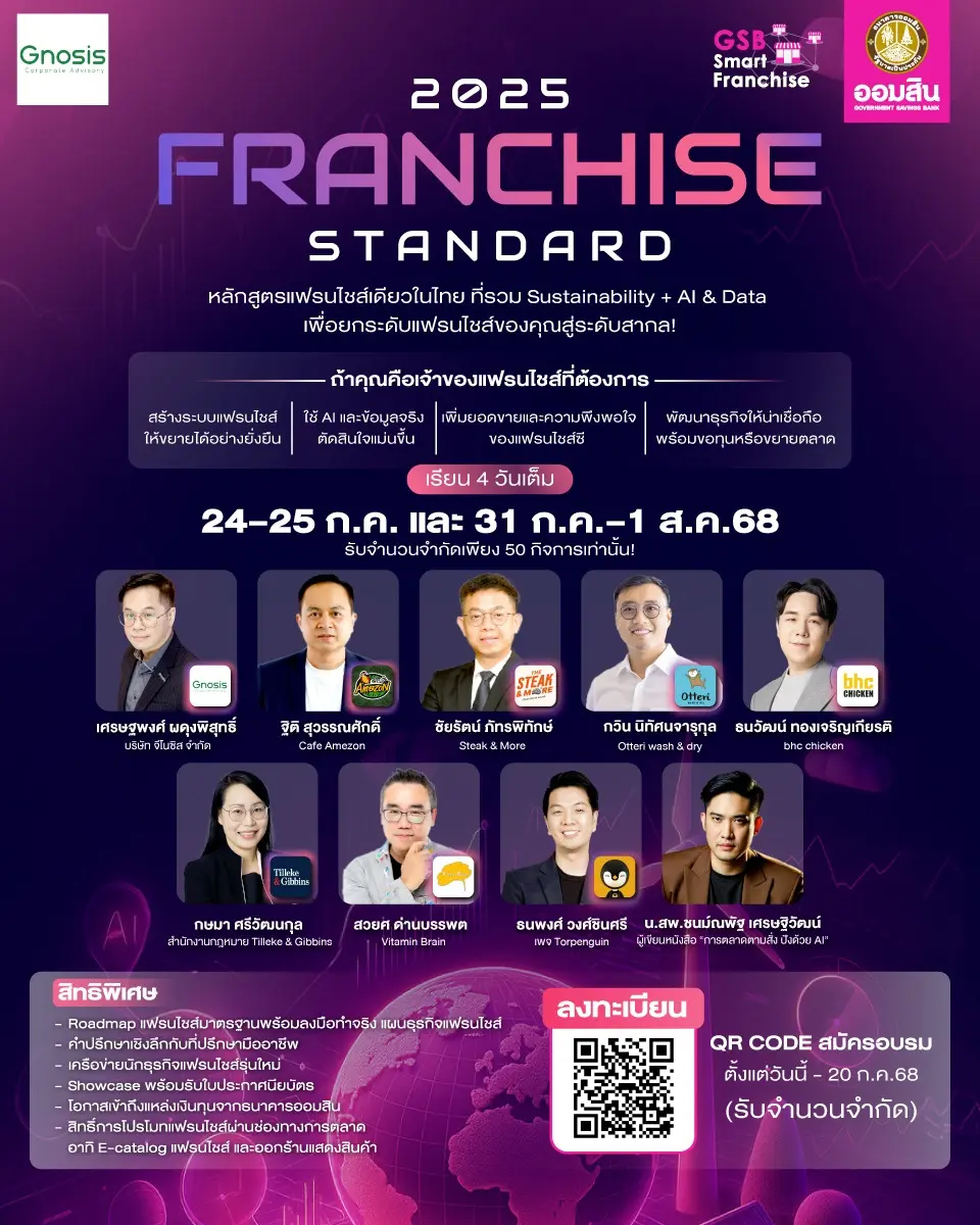 2025 GSB Franchise Standard ธนาคารออมสิน และ จีโนซิส ที่ปรึกษาแฟรนไชส์