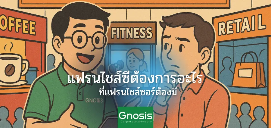 แฟรนไชส์ซีต้องการอะไร ที่แฟรนไชส์ซอร์ต้องมี