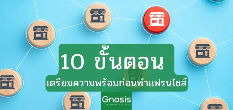 เตรียมความพร้อมก่อนทำแฟรนไชส์
