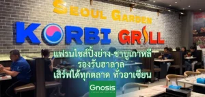 Seoul Garden Korbri Grill แฟรนไชส์อาหาร ฮาลาล พร้อมขยายทั่วอาเซียน