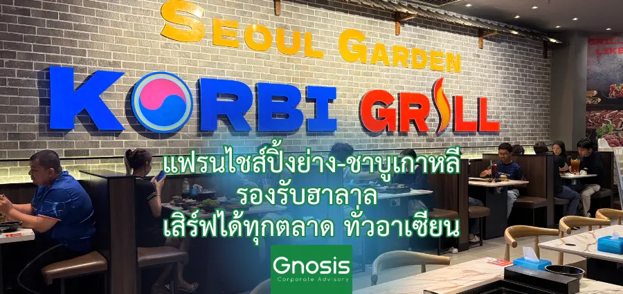 Seoul Garden Korbri Grill แฟรนไชส์อาหาร ฮาลาล พร้อมขยายทั่วอาเซียน