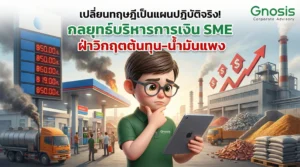 ต้นทุนพุ่ง น้ำมันแพง! Gnosis Advisory ขอเสนอ 5 แผนปฏิบัติการ (Action Plan) สำหรับบริหารเงินธุรกิจ SME และแฟรนไชส์ให้อยู่รอด เปลี่ยนทฤษฎีการเงินให้ทำได้จริง พร้อมกรณีศึกษาที่คุณนำไปปรับใช้ได้ทันที