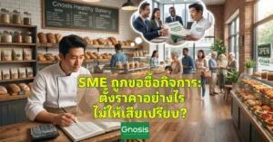 SME ถูกขอซื้อกิจการ ตั้งราคาอย่างไรไม่ให้เสียเปรียบ ประเมินมูลค่าธุรกิจ