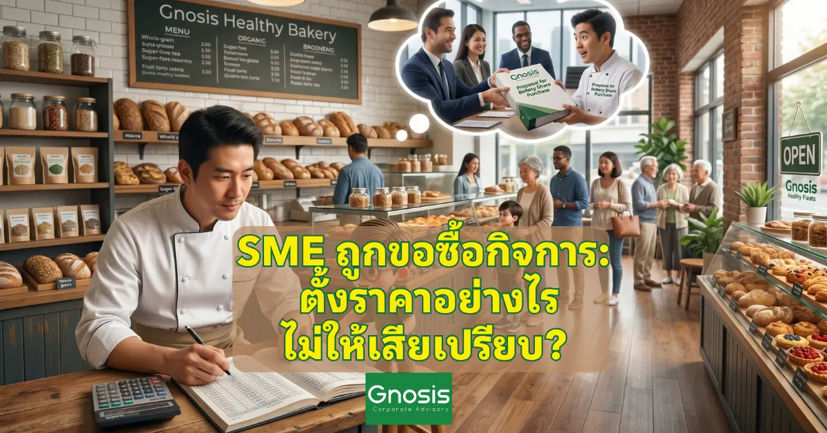 SME ถูกขอซื้อกิจการ ตั้งราคาอย่างไรไม่ให้เสียเปรียบ ประเมินมูลค่าธุรกิจ
