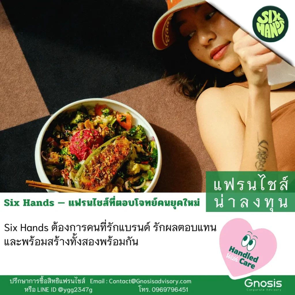 แฟรนไชส์ Six Hands แบรนด์อาหารสุขภาพสุดฮิต วัตถุดิบแน่น 20-30 ชนิด ทำทานเองที่บ้านไม่ได้!