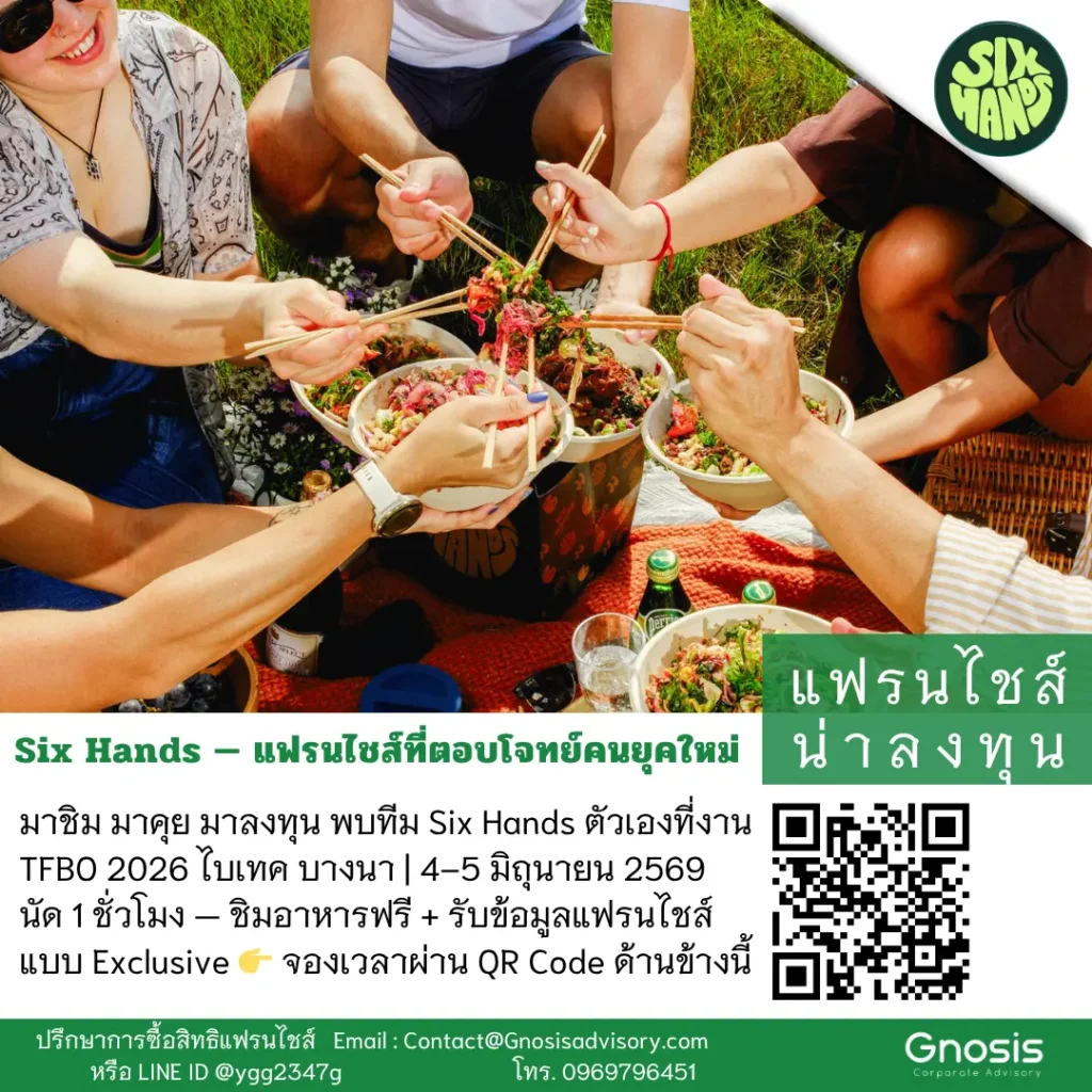 พบ แฟรนไชส์ Six Hands ที่ TFBO ไบเทค บางนา บูธ G34! 4-5 มิ.ย. 69 สแกน QR นัดหมายคุยธุรกิจแบบ Exclusive 1 ชม.