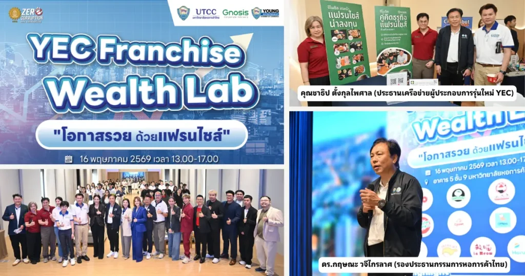 งานสัมมนา และจับคู่ธุรกิจ ลงทุนแฟรนไชส์ YEC Franchise Wealth Lab โอกาสรวยด้วยแฟรนไชส์