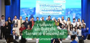 งานสัมมนา และจับคู่ธุรกิจ ลงทุนแฟรนไชส์ YEC Franchise Wealth Lab โอกาสรวยด้วยแฟรนไชส์