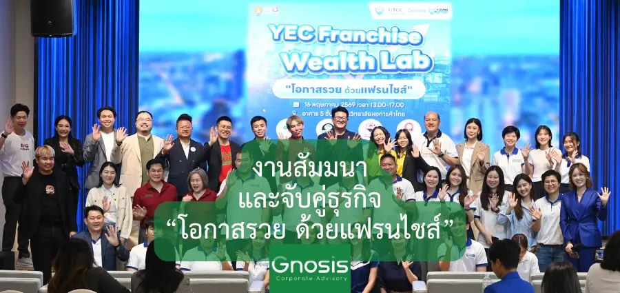 งานสัมมนา และจับคู่ธุรกิจ ลงทุนแฟรนไชส์ YEC Franchise Wealth Lab โอกาสรวยด้วยแฟรนไชส์