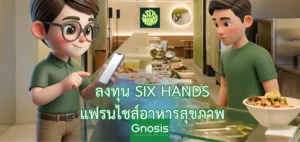 เจาะลึกลงทุน แฟรนไชส์ Six Hands อาหารสุขภาพจากสิงคโปร์
