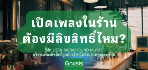 เปิดเพลงในร้าน ต้องมีลิขสิทธิ์ไหม?