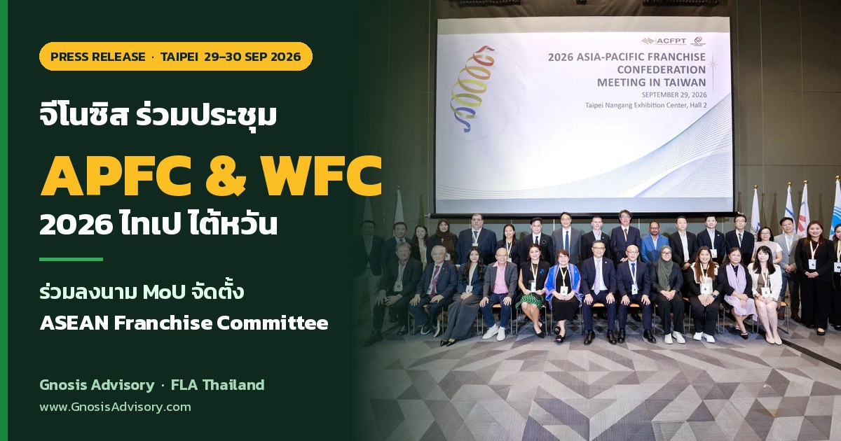 จีโนซิส ร่วมประชุม APFC & WFC 2026 ไทเป ไต้หวัน และร่วมลงนาม MoU จัดตั้ง ASEAN Franchise Committee