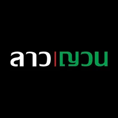 ลาวญวน (Lao Yuan) logo