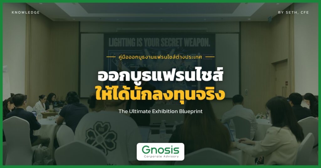 The Ultimate Exhibition Blueprint เตรียมบูธงานแฟรนไชส์ต่างประเทศ โดย Gnosis Advisory