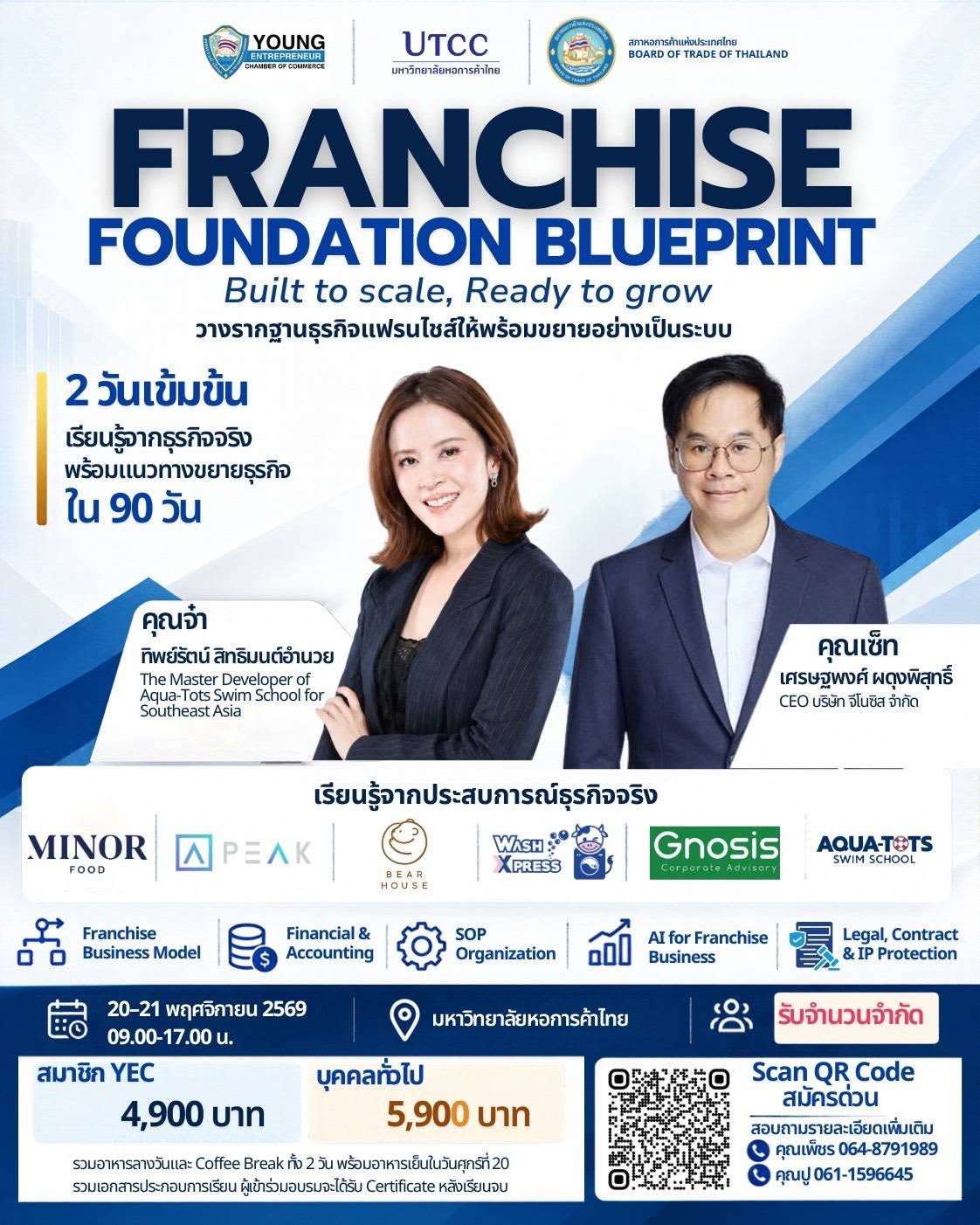 โปสเตอร์หลักสูตร Franchise Foundation Blueprint: Built to scale, Ready to grow วันที่ 20–21 พฤศจิกายน 2569 ณ มหาวิทยาลัยหอการค้าไทย วิทยากร คุณเศรษฐพงศ์ ผดุงพิสุทธิ์ CEO บริษัท จีโนซิส จำกัด และคุณทิพย์รัตน์ สิทธิมนต์อำนวย